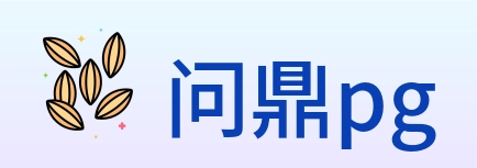 问鼎pg Logo
